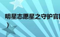 明星志愿星之守护官网（明星志愿：星之守护）