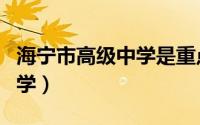 海宁市高级中学是重点高中吗（海宁市高级中学）