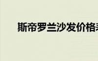 斯帝罗兰沙发价格表（斯帝罗兰沙发）