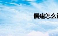 僭建怎么读（僭建）