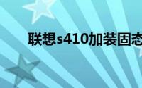 联想s410加装固态硬盘（联想s410）