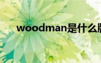 woodman是什么牌子（Woodman）
