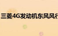 三菱4G发动机东风风行m5（三菱4G发动机）