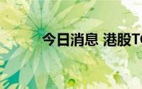 今日消息 港股TCL电子跌超11%