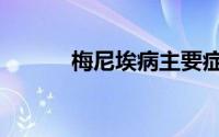 梅尼埃病主要症状（梅尼埃病）
