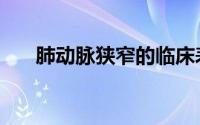 肺动脉狭窄的临床表现（肺动脉狭窄）