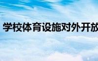 学校体育设施对外开放政策（对外开放政策）