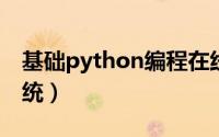 基础python编程在线评测系统（在线评测系统）