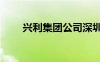 兴利集团公司深圳公司（兴利集团）