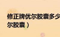 修正牌优尔胶囊多少钱一盒80粒（修正牌优尔胶囊）