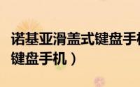 诺基亚滑盖式键盘手机有哪些（诺基亚滑盖式键盘手机）