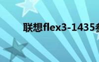 联想flex3-1435参数（联想Flex3）