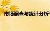 市场调查与统计分析专业（调查分析专业）