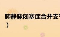 肺静脉闭塞症合并支气管扩张（肺静脉闭塞症）