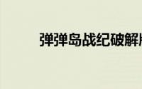 弹弹岛战纪破解版（弹弹岛战纪）