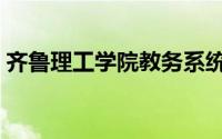 齐鲁理工学院教务系统登录（齐鲁理工学院）