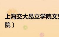 上海交大昂立学院文凭（上海交大昂立进修学院）