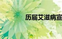 历届艾滋病宣传日及其主题