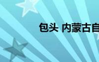 包头 内蒙古自治区辖地级市