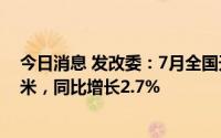 今日消息 发改委：7月全国天然气表观消费量298.2亿立方米，同比增长2.7%