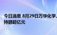 今日消息 8月29日万华化学、隆基绿能等22股获北向资金增持额超亿元