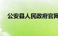 公安县人民政府官网（公安县人民政府）