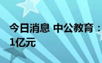 今日消息 中公教育：上半年净亏损扩大至8.91亿元