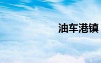 油车港镇（油车港）