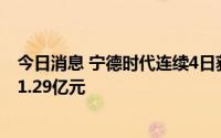 今日消息 宁德时代连续4日获北向资金净买入，成交净买入1.29亿元