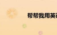 帮帮我用英语（帮帮我）