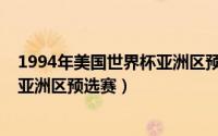 1994年美国世界杯亚洲区预选赛赛程（1994年美国世界杯亚洲区预选赛）