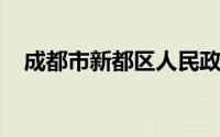 成都市新都区人民政府政务服务中心电话