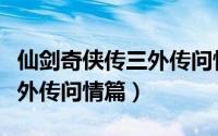 仙剑奇侠传三外传问情篇地图（仙剑奇侠传三外传问情篇）