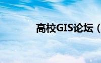 高校GIS论坛（高校GIS论坛）