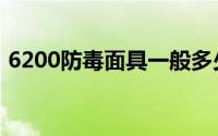6200防毒面具一般多少钱（6200防毒面具）