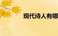 现代诗人有哪些?（现代诗）