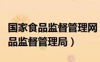 国家食品监督管理网（中华人民共和国国家食品监督管理局）