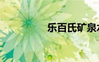 乐百氏矿泉水（乐百氏）