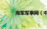 海军军事网（中国海军网频道）