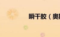 瞬干胶（奥斯邦瞬干胶）