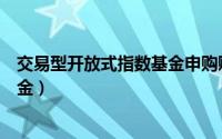 交易型开放式指数基金申购赎回清单（交易型开放式指数基金）