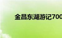 金昌东湖游记700（金昌东湖景区）