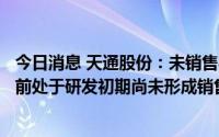 今日消息 天通股份：未销售半导体晶圆减薄设备，碳化硅目前处于研发初期尚未形成销售，订单未涉及人形机器人应用