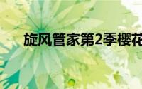 旋风管家第2季樱花（旋风管家第2季）
