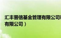 汇丰晋信基金管理有限公司和汇丰银行（汇丰晋信基金管理有限公司）