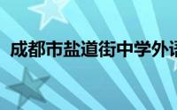 成都市盐道街中学外语学校附属小学怎么样