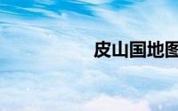皮山国地图（皮山国）