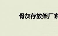 骨灰存放架厂家（骨灰存放架）