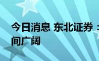 今日消息 东北证券：钠离子电池潜在市场空间广阔