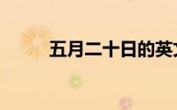 五月二十日的英文（五月二十日）